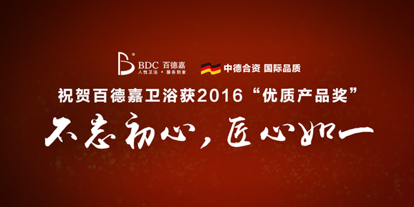 恭贺百德嘉卫浴荣获由中国建筑装饰协会颁发的2016“优质产品奖”！